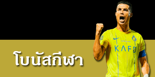 โบนัสกีฬา